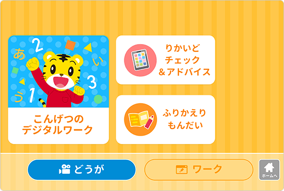 しまじろうクラブアプリ