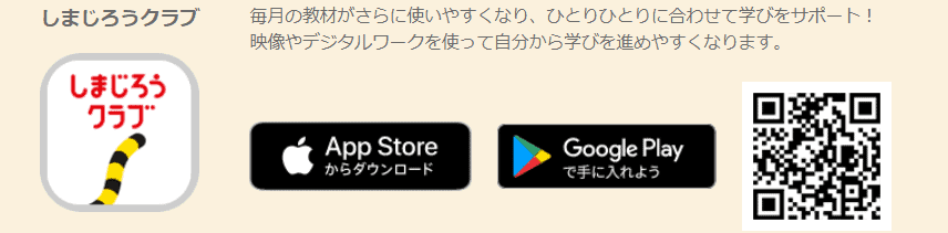 しまじろうクラブスマホアプリ版