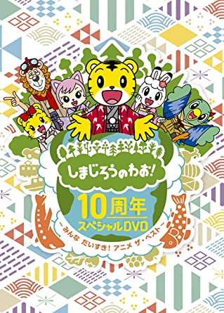 10周年!「しまじろうのわお!」