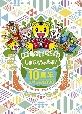 10周年！「しまじろうのわお！」