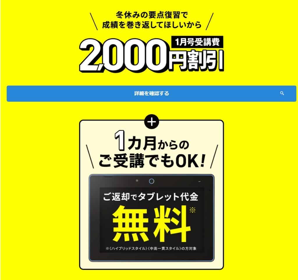 1月号受講費2,000円割引＆タブレット代0円で1か月の受講もOK