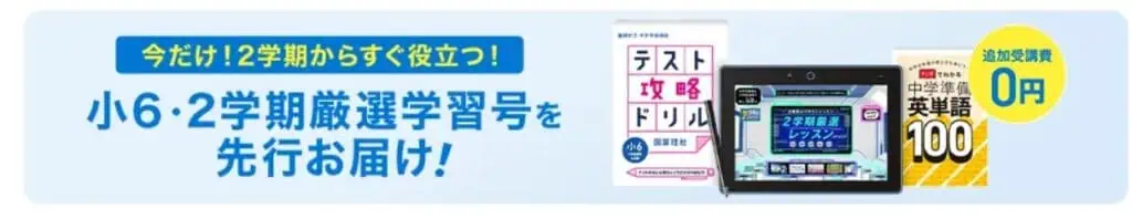 中学準備講座入会で小6・2学期の復習教材先行お届け