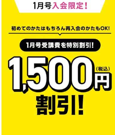 進研ゼミ小1～小5講座1月号入会で受講費1,500円引き