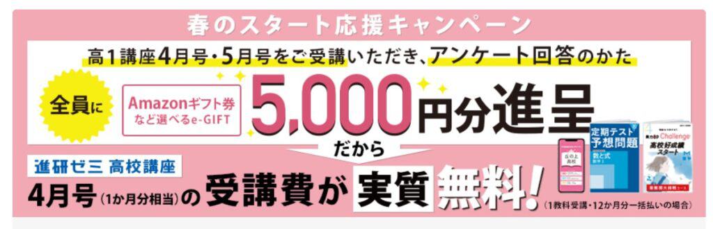 【中3】高1講座4・5月号入会後アンケート回答でe-Gift5000円分もらえる