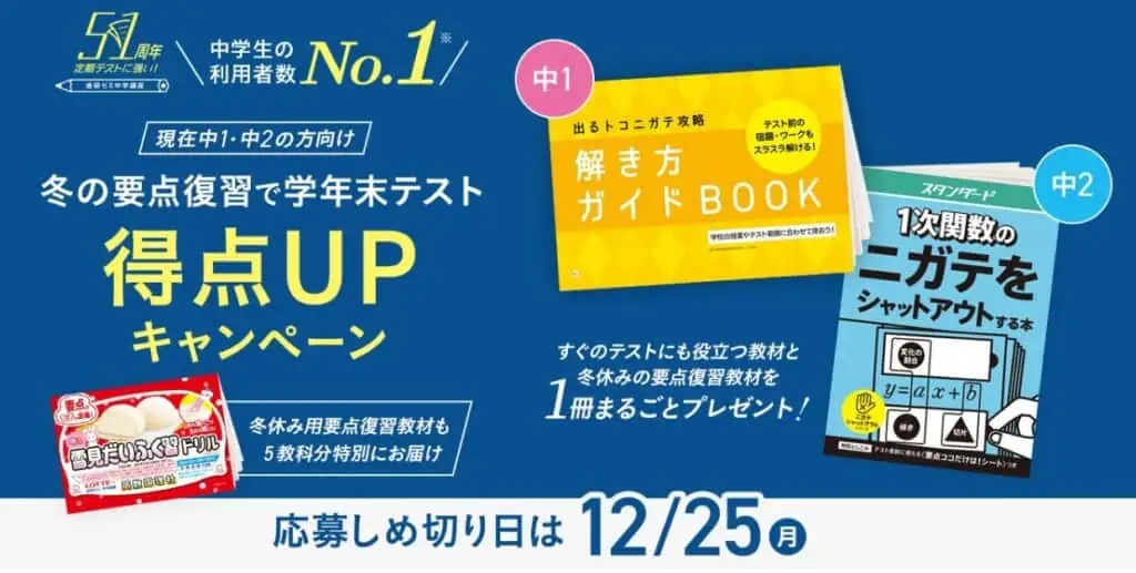 【12/25まで！中1・中2】入会不要の進研ゼミ中学講座教材無料プレゼントキャンペーン