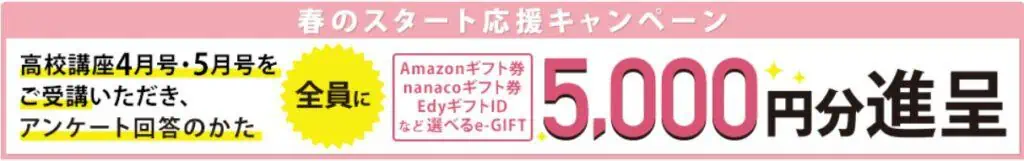 高校講座4・5月号入会後アンケート回答でe-Gift5000円分もらえる