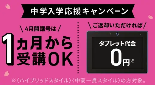 【中1】1カ月から受講できる＆返却でタブレット代無料