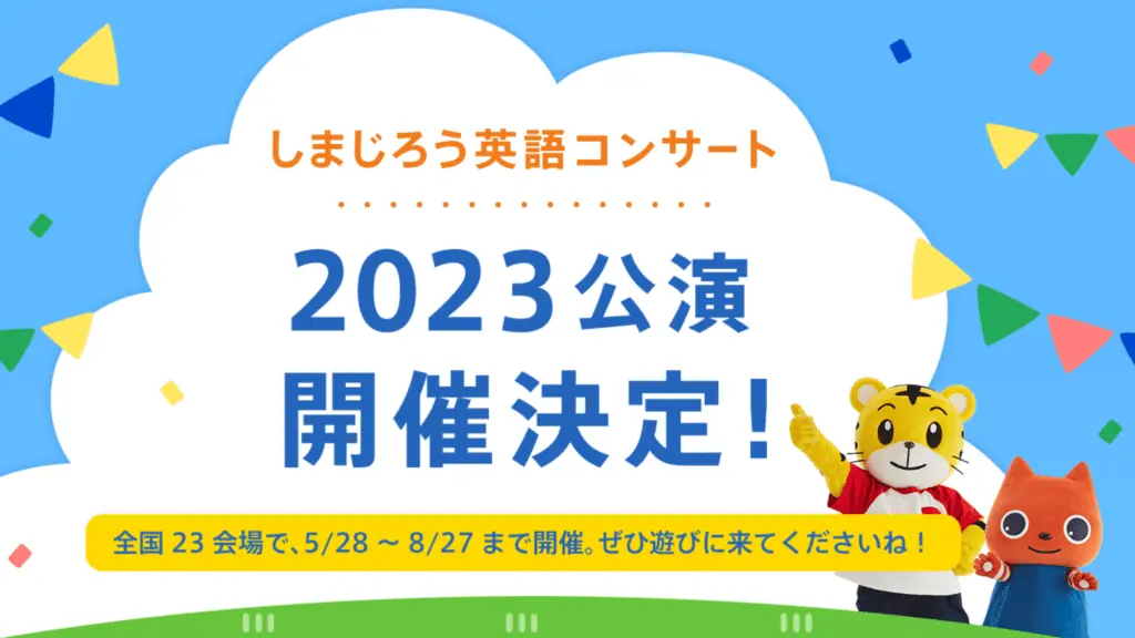 しまじろう英語コンサート2023年夏講演が決定！