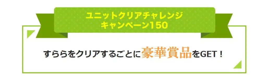 すららユニットクリアチャレンジキャンペーン150