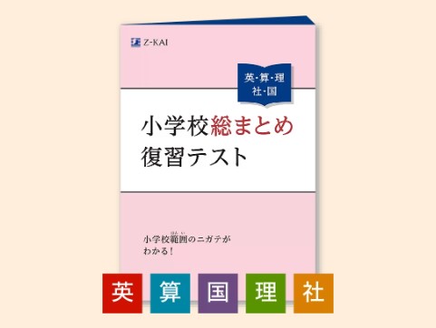 【新中1】Z会中学準備応援キャンペーン