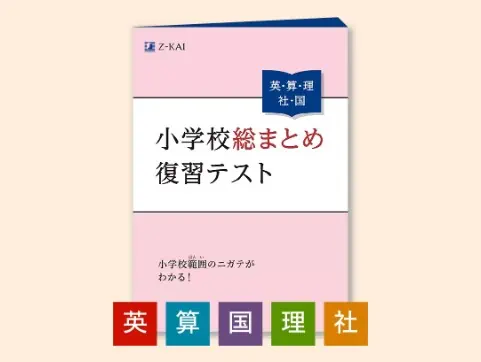 【新中1】Z会中学準備応援キャンペーン