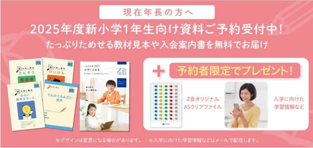 Z会幼児新小1年生向け資料予約キャンペーン