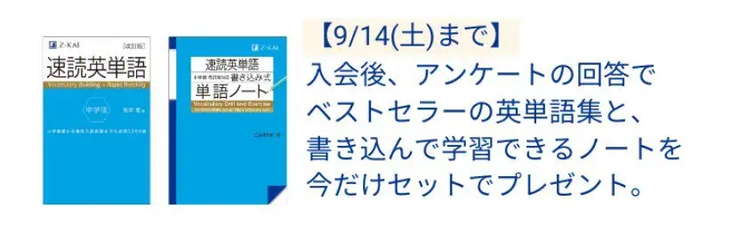 Ｚ会中学生期間限定の入会特典プレゼント