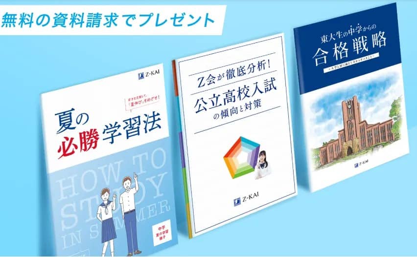 Ｚ会2024年度中学生資料請求キャンペーン｜学習情報誌＆教材見本無料プレゼント