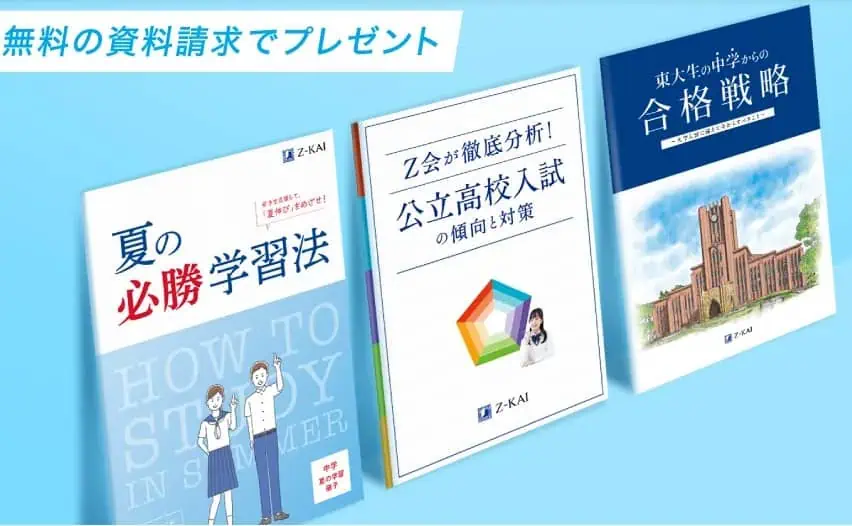 Ｚ会2024年度中学生資料請求キャンペーン｜学習情報誌＆教材見本無料プレゼント