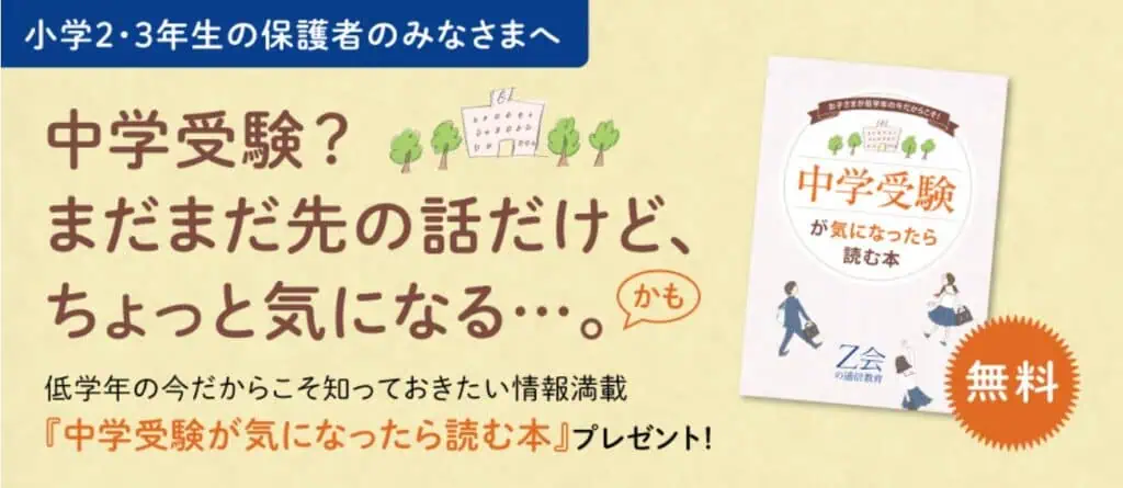 Z会小学生中学受験が気になったら読む本プレゼントキャンペーン