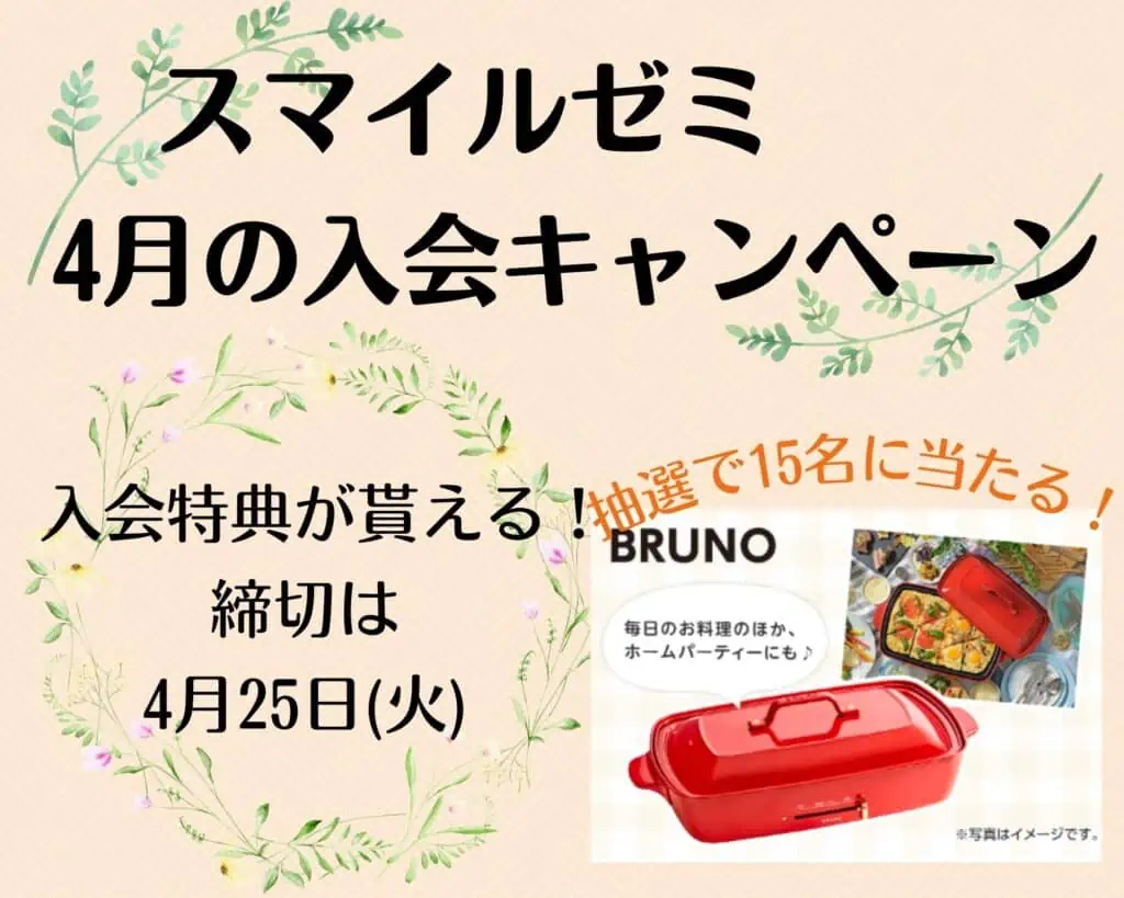 入会特典2｜BRUNOホットプレートグランデサイズ(-4/25)