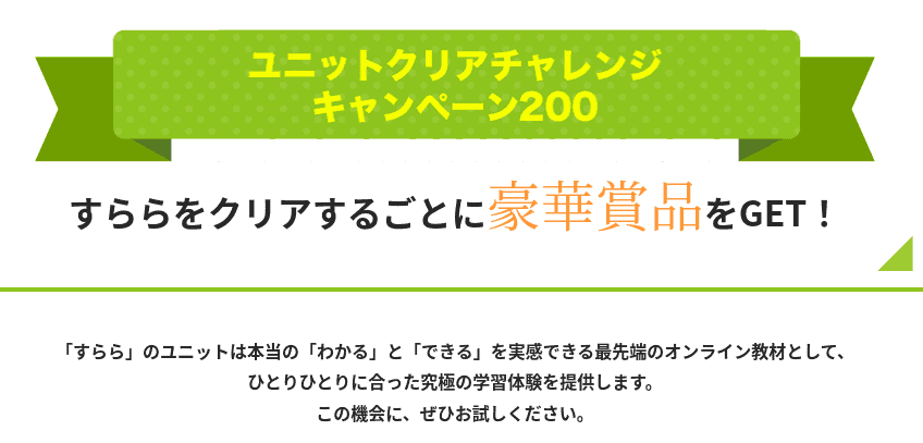 ユニットクリアチャレンジキャンペーン200