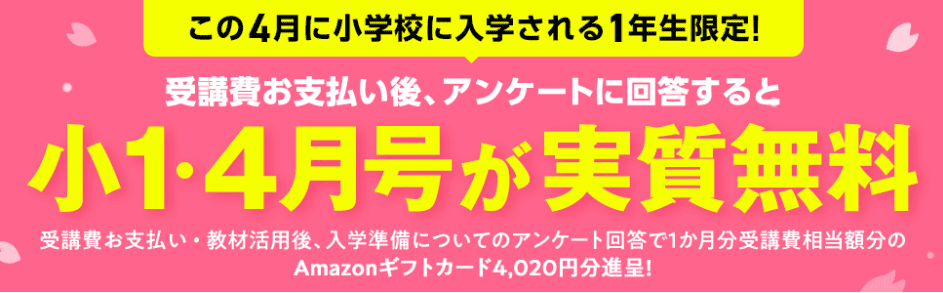 進研ゼミキャンペーン4月受講料が無料！入会後アンケートでamazonギフト券プレゼント