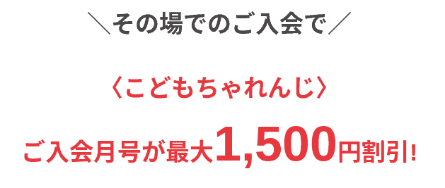 体験ひろばキャンペーンこどもちゃれんじ入会特典