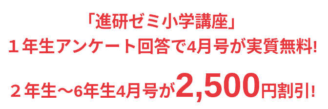 体験ひろばキャンペーン進研ゼミ小学生入会特典