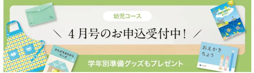 Ｚ会幼児コース入会キャンペーンで学年別準備グッズもらえる