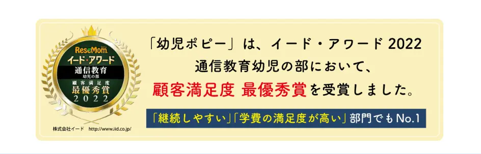 幼児ポピーイード・アワード顧客満足度最優秀賞受賞