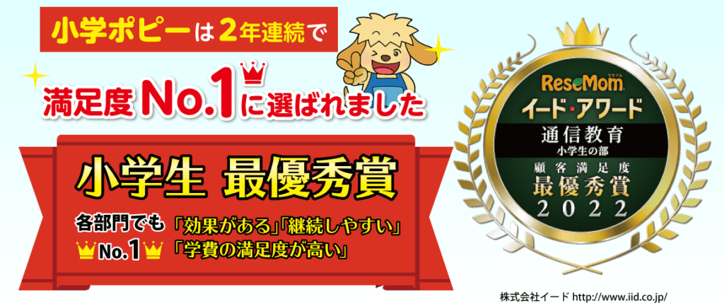 小学ポピー顧客満足度最優秀賞2年連続受賞