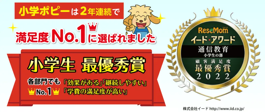 小学ポピー顧客満足度最優秀賞2年連続受賞