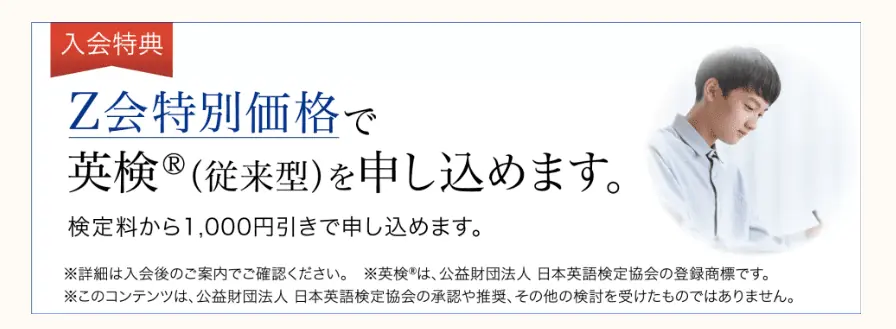 Ｚ会中学生入会特典で英検キャンペーン