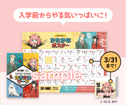 進研ゼミ小学講座｜SPY×FAMILYコラボキャンペーン