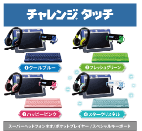 チャレンジタッチ色を選ぼうキャンペーン
