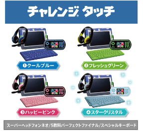チャレンジタッチ色を選ぼうキャンペーン