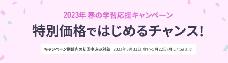 スタサプイングリッシュ春のキャンペーン