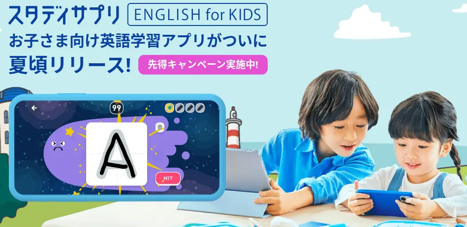 スタディサプリEnglish for KIDS先得キャンペーン実施中