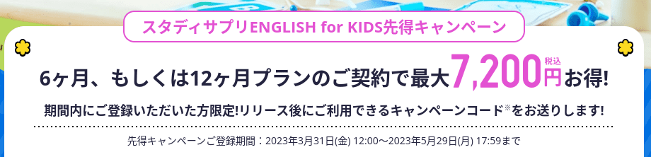 スタディサプリEnglish for KIDS先得キャンペーン実施中