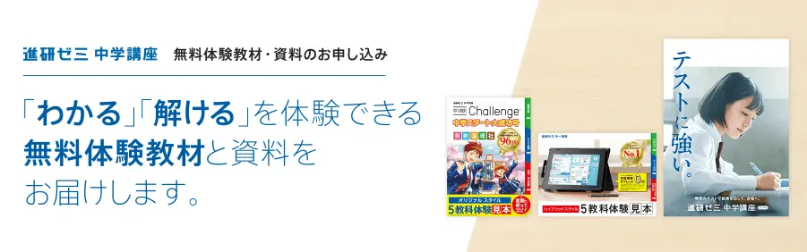 進研ゼミ中学講座無料体験教材