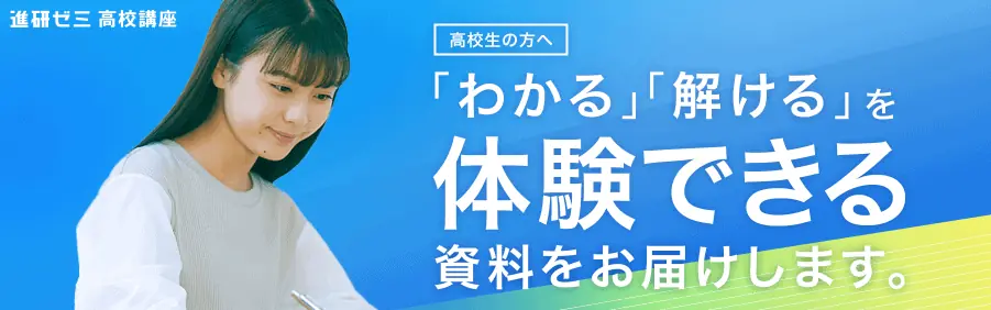 進研ゼミ高校講座無料体験教材