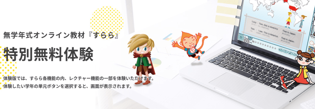 【無料体験】すららドリルをお試しして確認しよう！