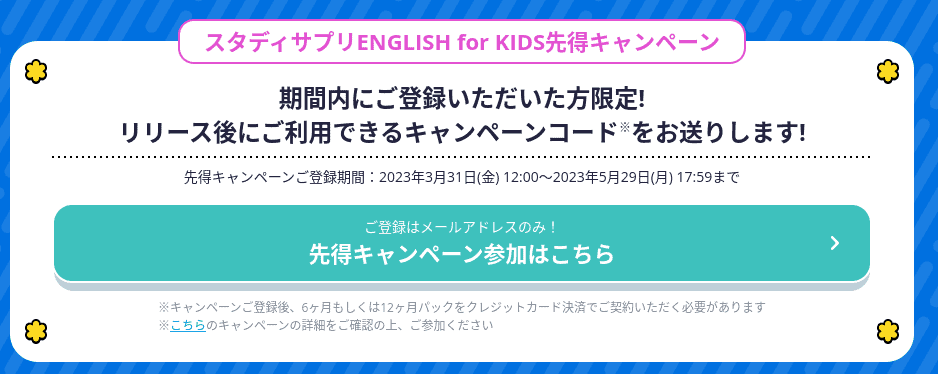 【申込み手順】スタサプENGLISH for KIDSキャンペーンコードはどこ？