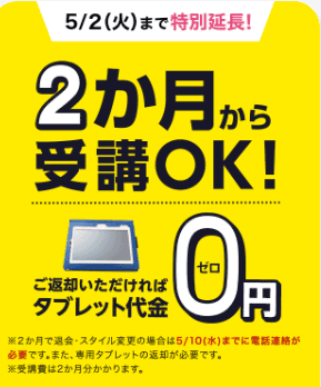 【チャレンジタッチ4月号入会限定】2ヶ月から受講OK＆返却すればタブレット無料