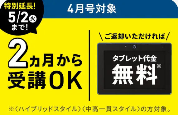 進研ゼミ中学生春割キャンペーンタブレット無料