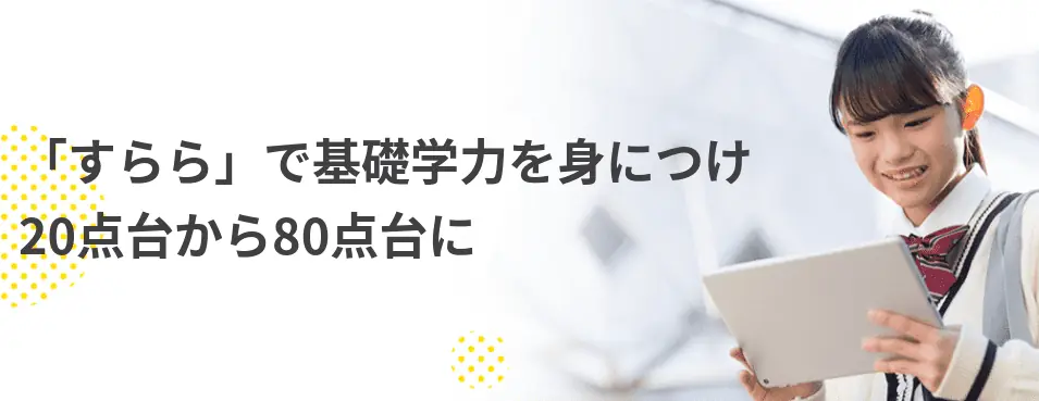 すらら中学生の特徴｜偏差値30の子も成績が上がる！