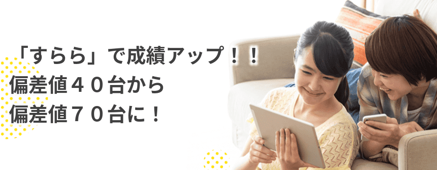 すらら高校生の特徴｜目指す将来にまだ間に合う！
