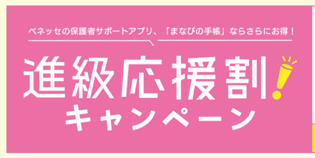 【進研ゼミ・こどもちゃれんじ】進級応援割キャンペーン