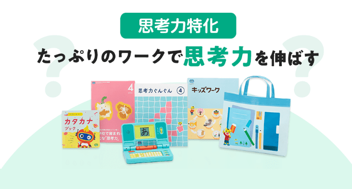 思考力特化コースがおすすめ|どんどん吸収できる時期に伸ばしてあげたい!