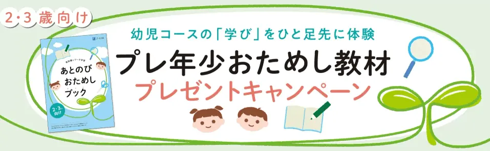 Ｚ会プレ年少コースお試し教材キャンペーン