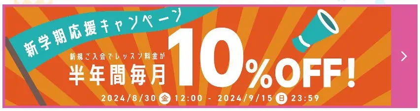 グローバルクラウンレッスン料半年10％OFFになる新学期応援キャンペーン