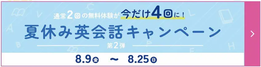 グローバルクラウン夏休み英会話キャンペーン第2弾