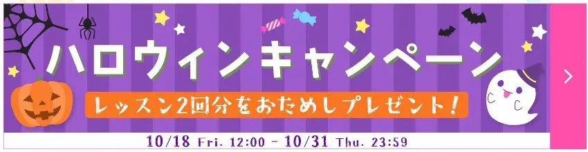 グローバルクラウンハロウィンキャンペーンで体験レッスンが4回無料